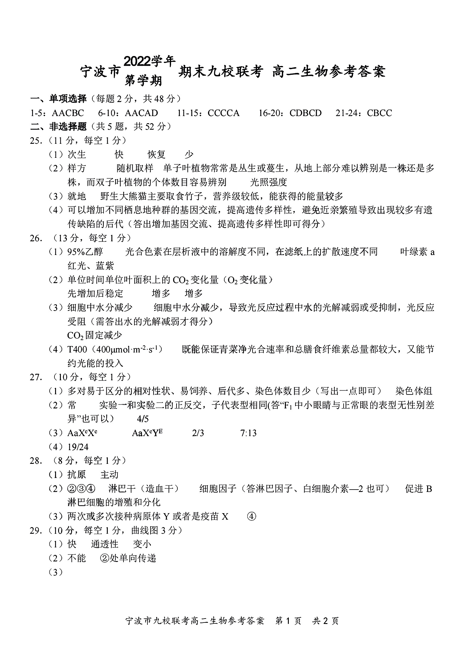 安徽省2023-2024学年度八年级上学期期中综合评估【2LR】生物试卷答案
