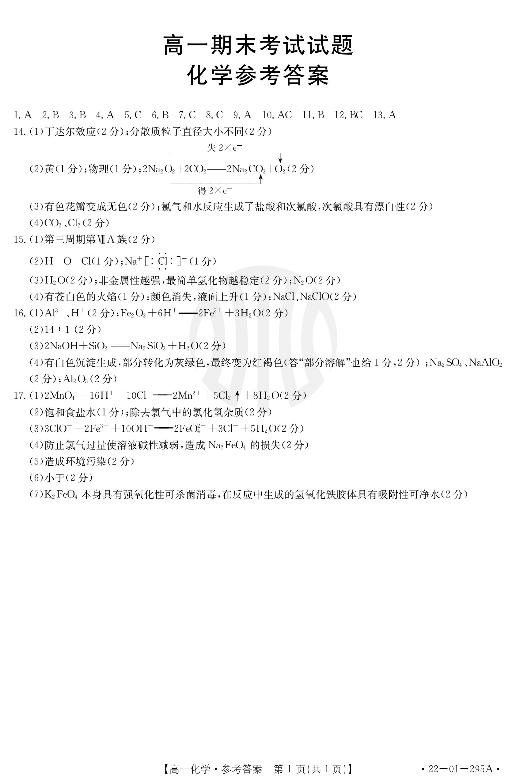 [百师联盟]2024届高三一轮复习联考(一)1 化学(辽宁卷)答案