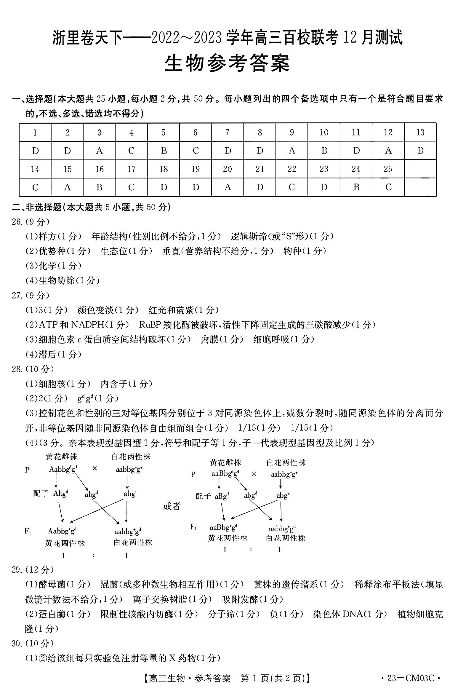 2024届贵州省高三试卷10月联考(24-111C)生物试卷答案