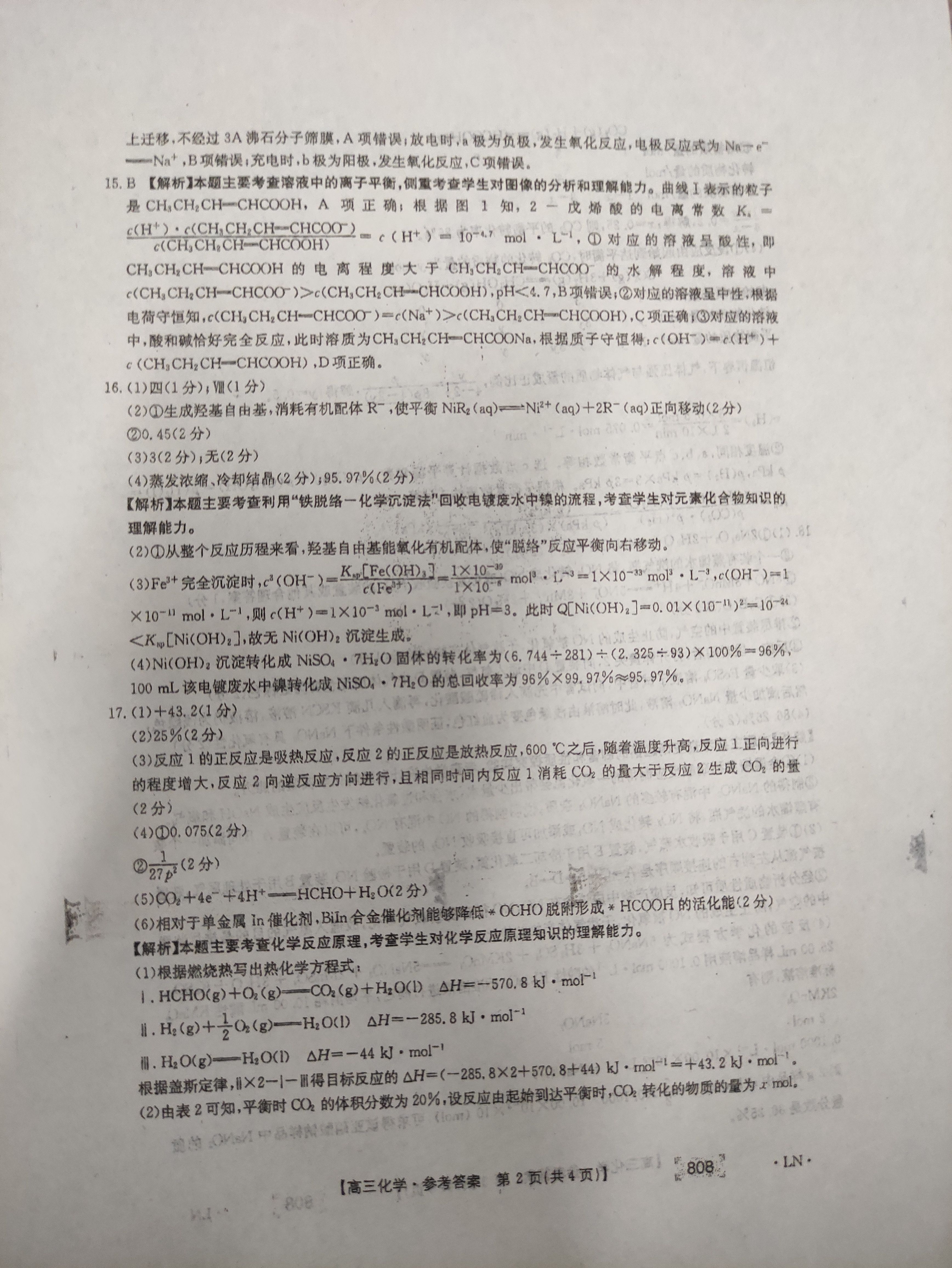 安徽省2023~2024学年度第一学期高二9月考试(4044B)化学试题