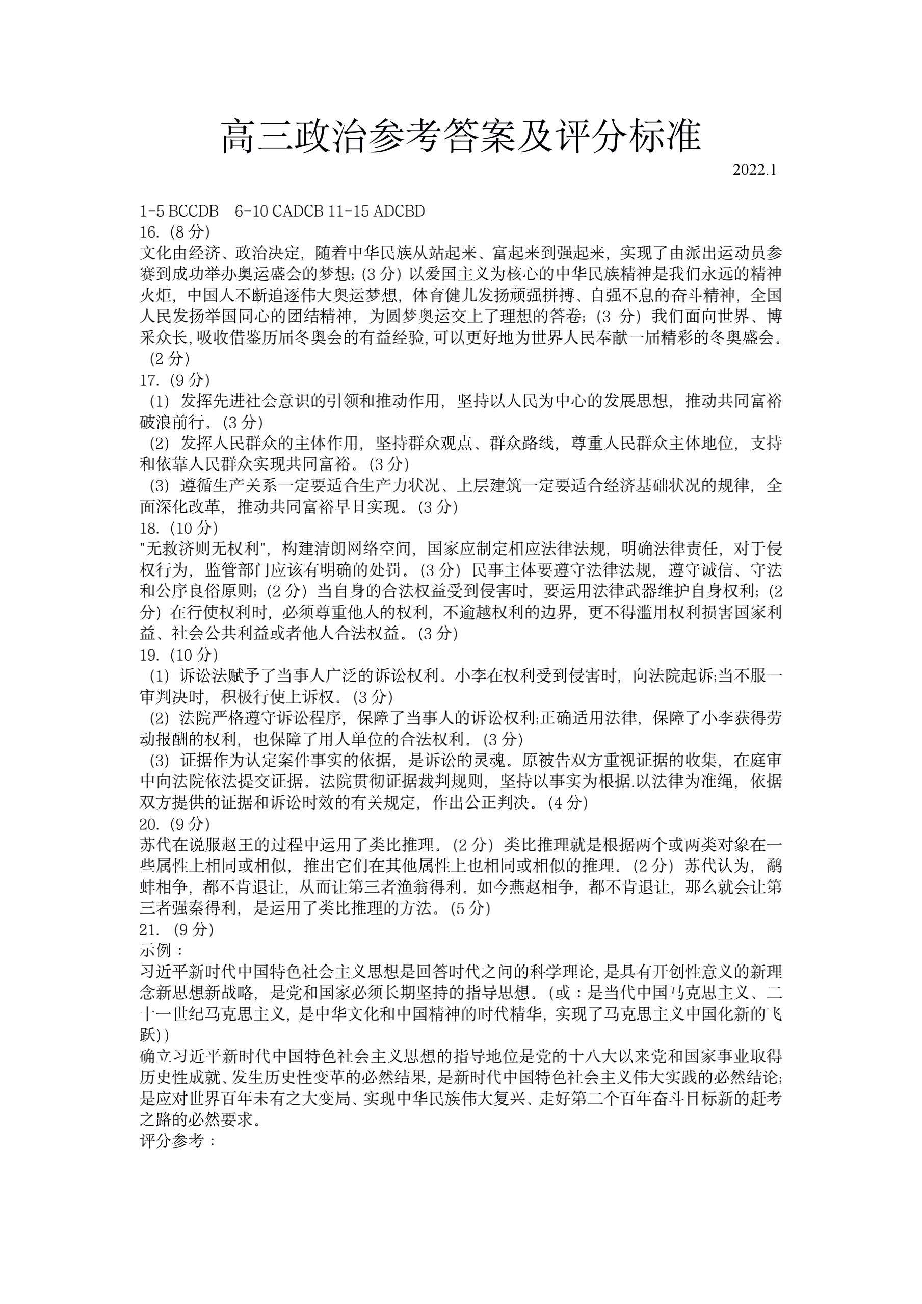 [南充零诊]南充市高2024届高考适应性考试(零诊)政治答案核查