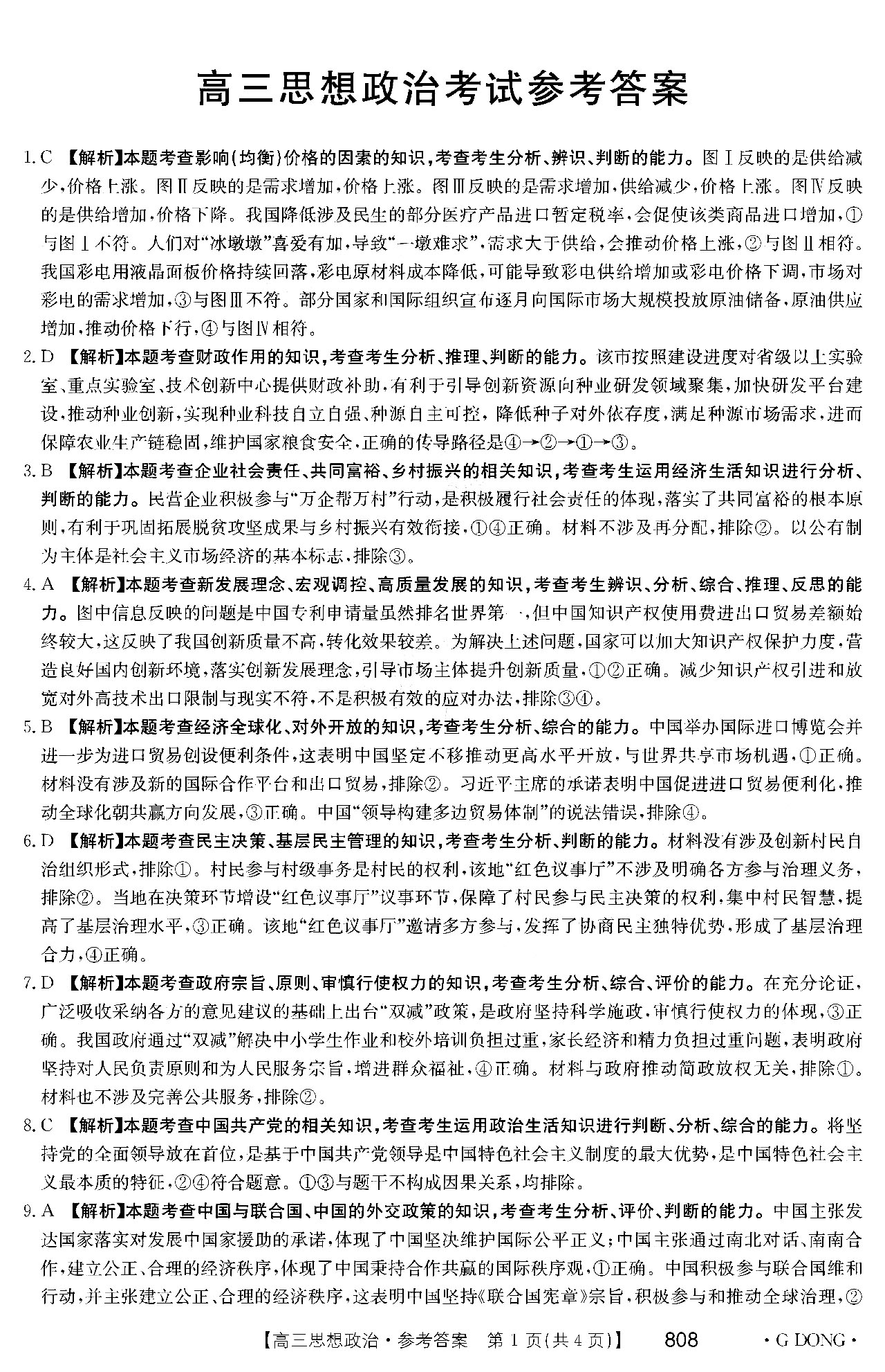 中学生标准学术能力诊断性测试2023年9月测试[新高考]政治试题