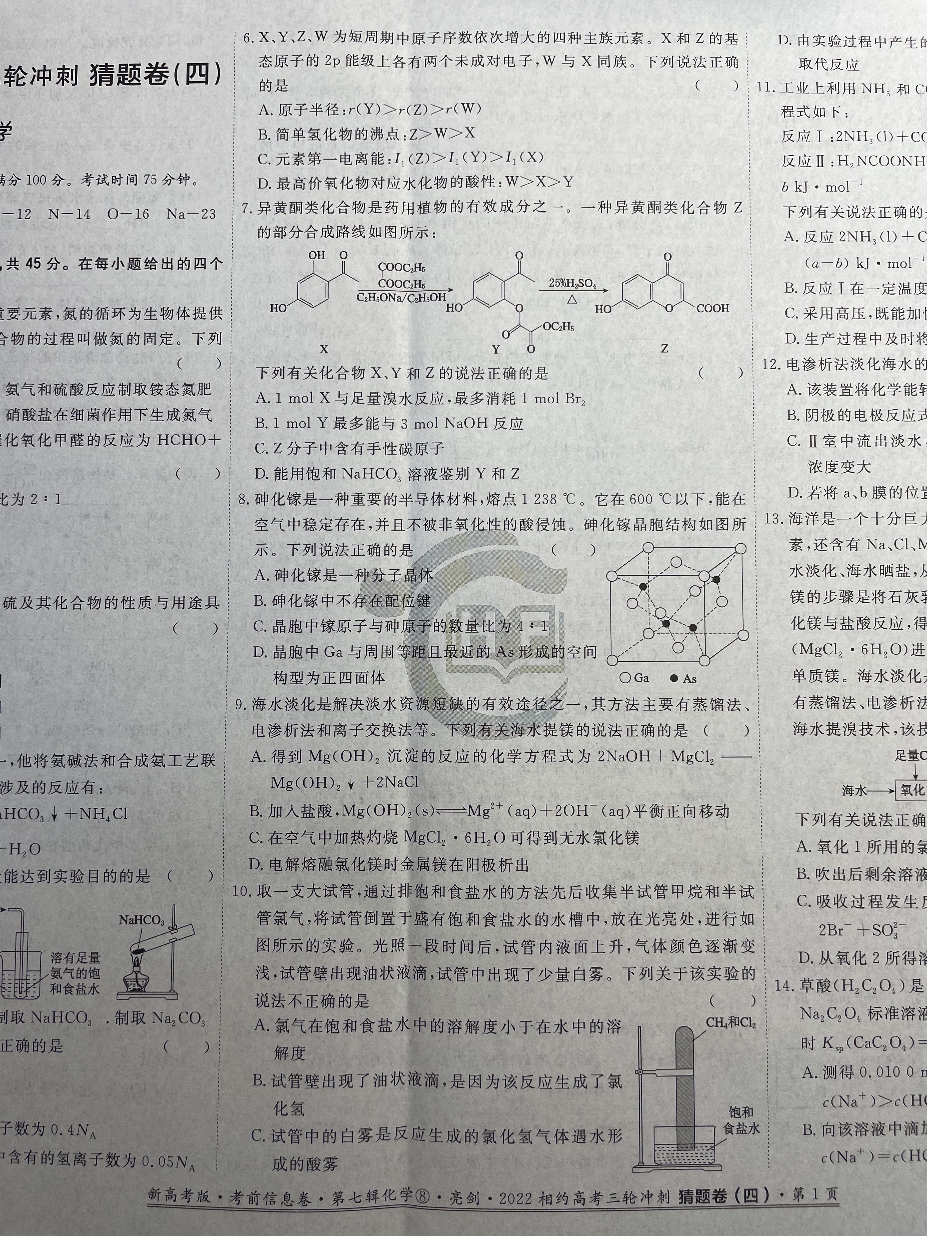 [九师联盟]2023~2024学年高三核心模拟卷(上)·(一)1化学试题