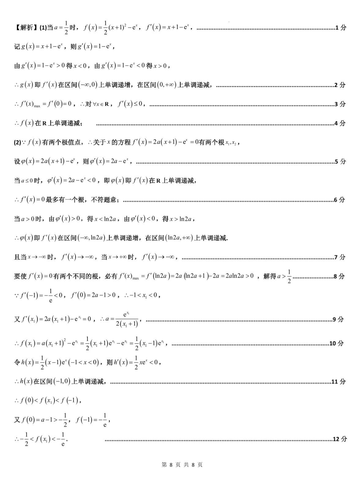 九师联盟 2023~2024学年高三核心模拟卷(上)·(一)1数学(新高考)答案