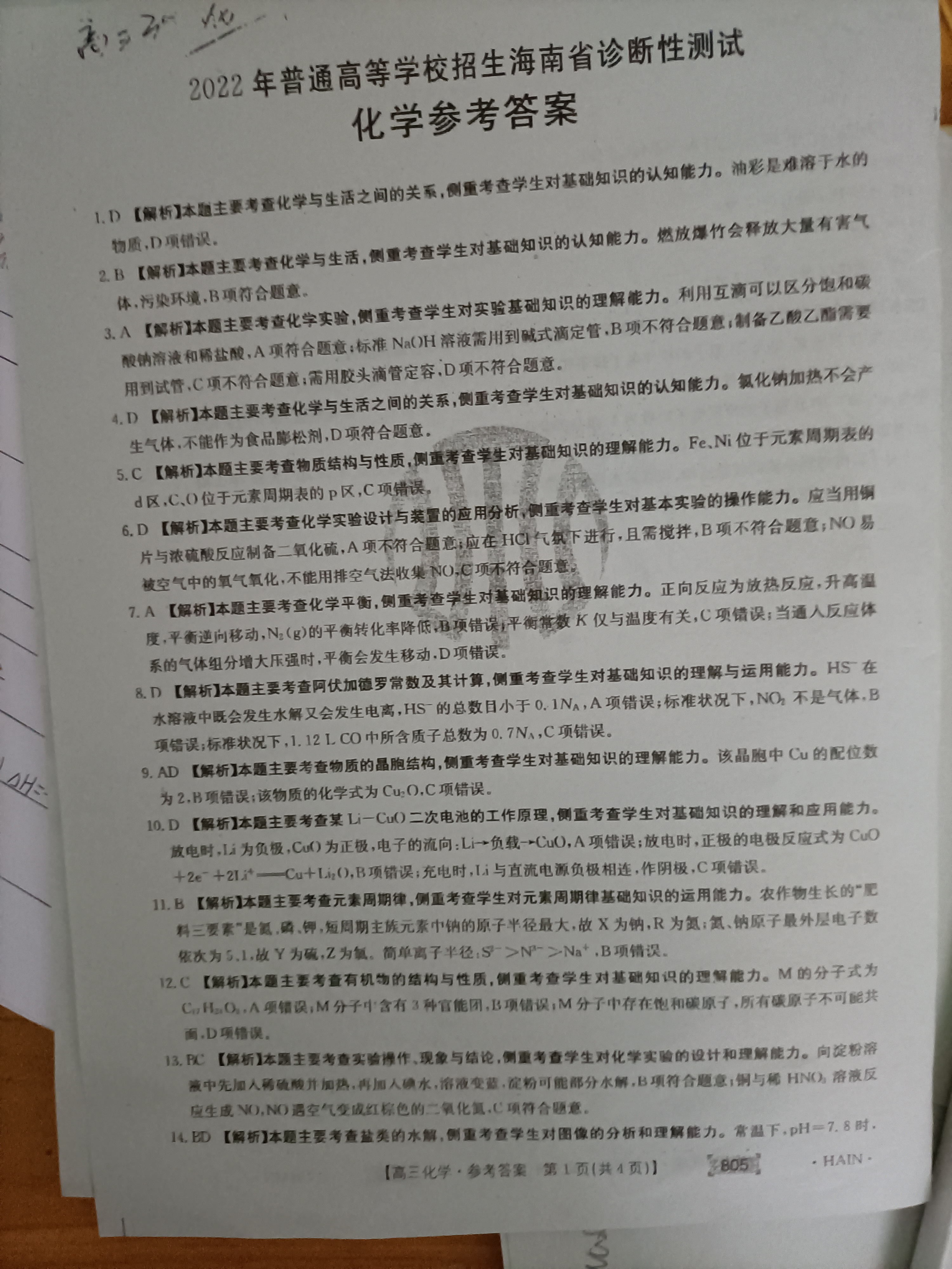 [百师联盟]2024届高三一轮复习联考(一)1 化学(湖北卷)试题