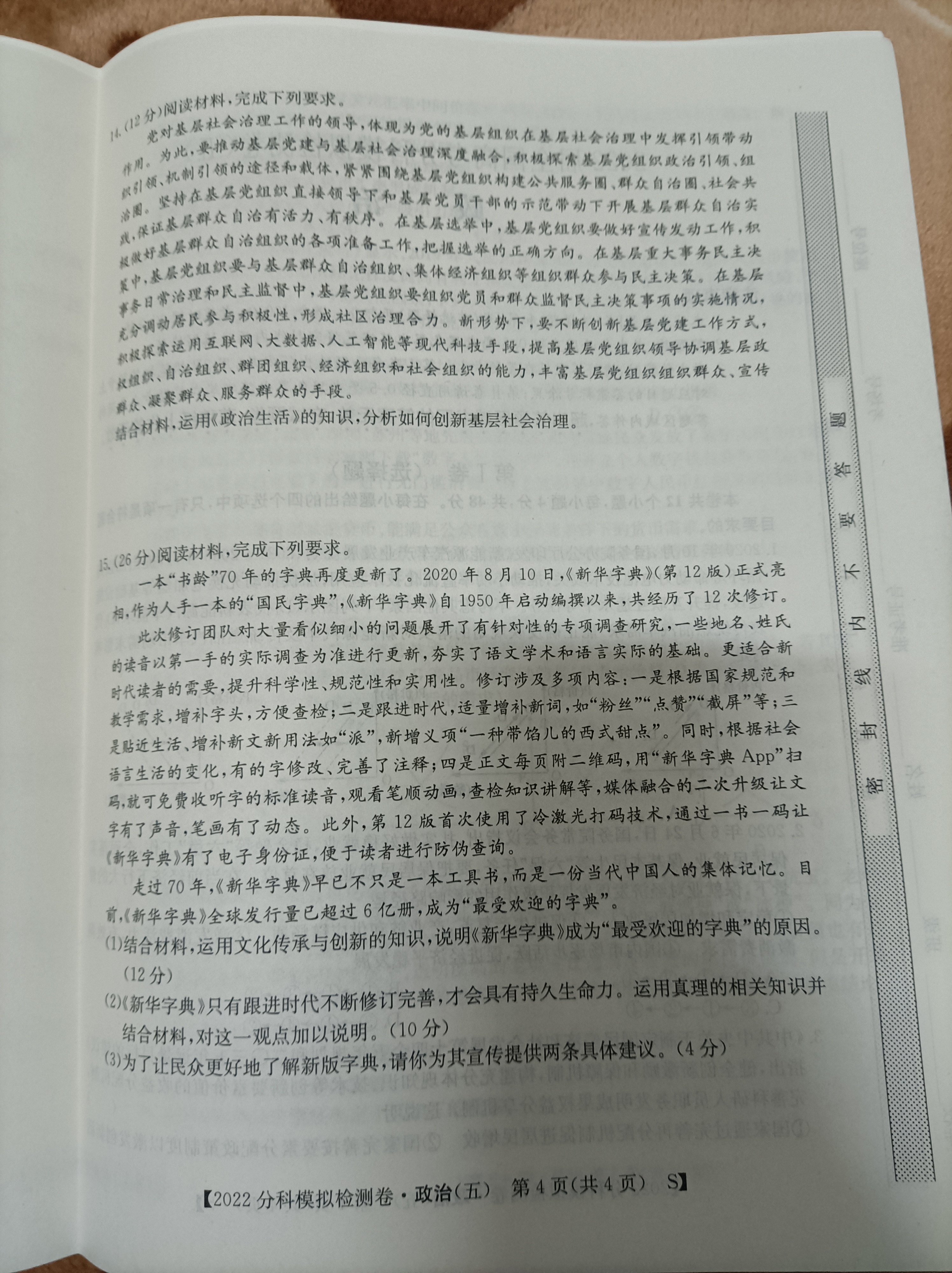 老教材老高考五省联考2023-2024学年高三年级(一联)考试政治试题