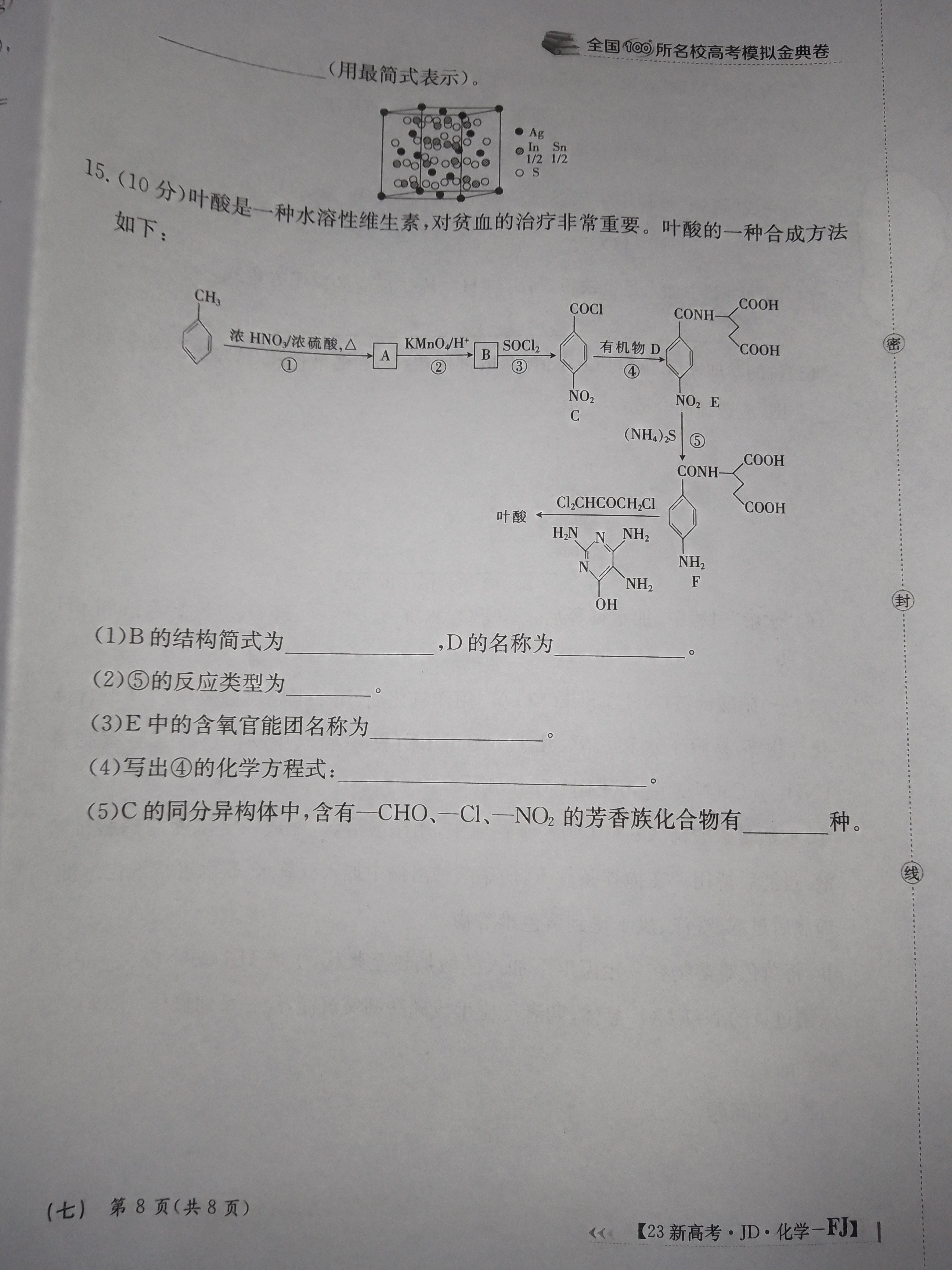 衡水金卷先享题夯基卷 2024届普通高中学业水平选择性考试模拟试题 化学(山东专版)(一)1试题试卷答案答案