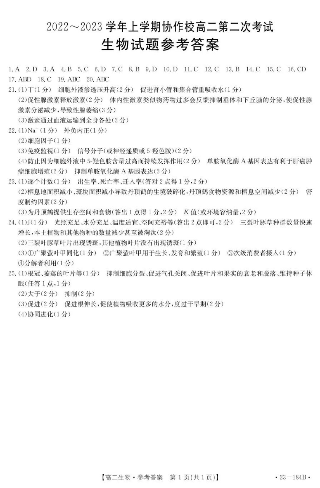 2023-2024学年安徽省九年级教学质量检测(二)生物答案
