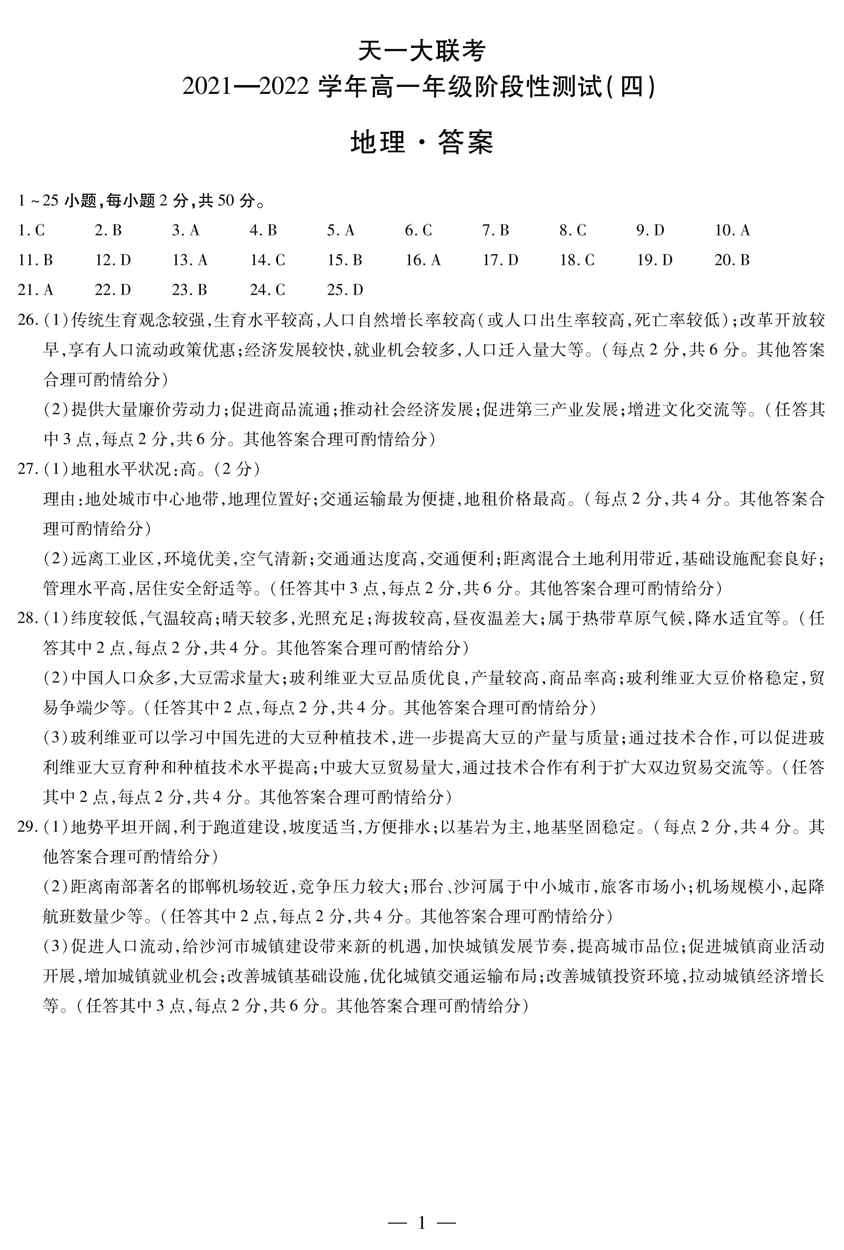 [百师联盟]2024届高三一轮复习联考(一)1 地理(辽宁卷)答案