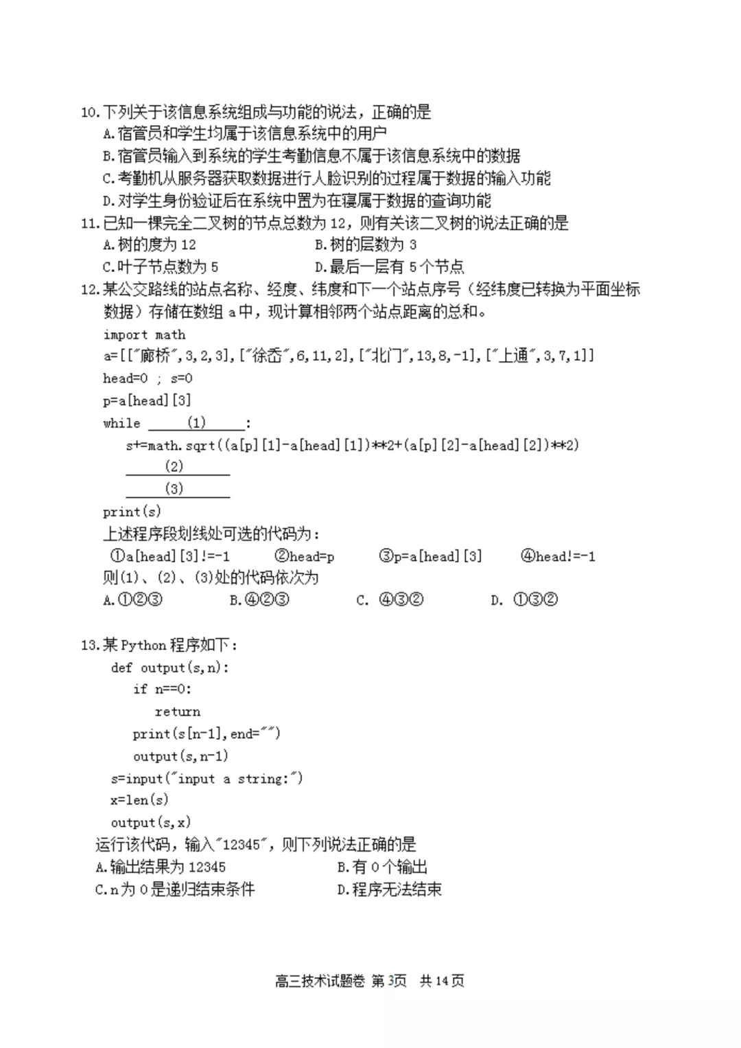 [百师联盟]2024届高三仿真模拟考试(二)2技术试题