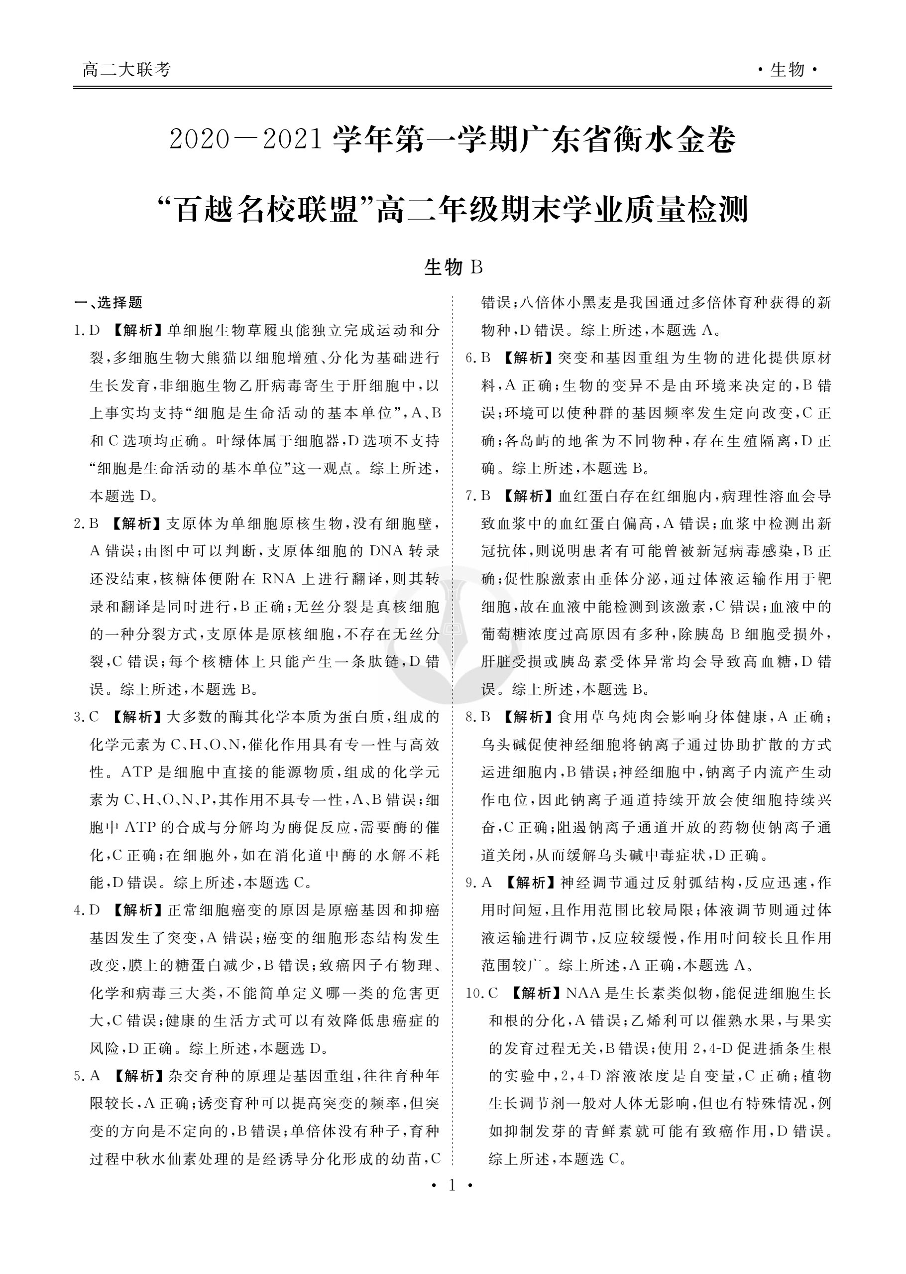 2025届普通高等学校招生全国统一考试·青桐鸣高二联考(9月)生物答案