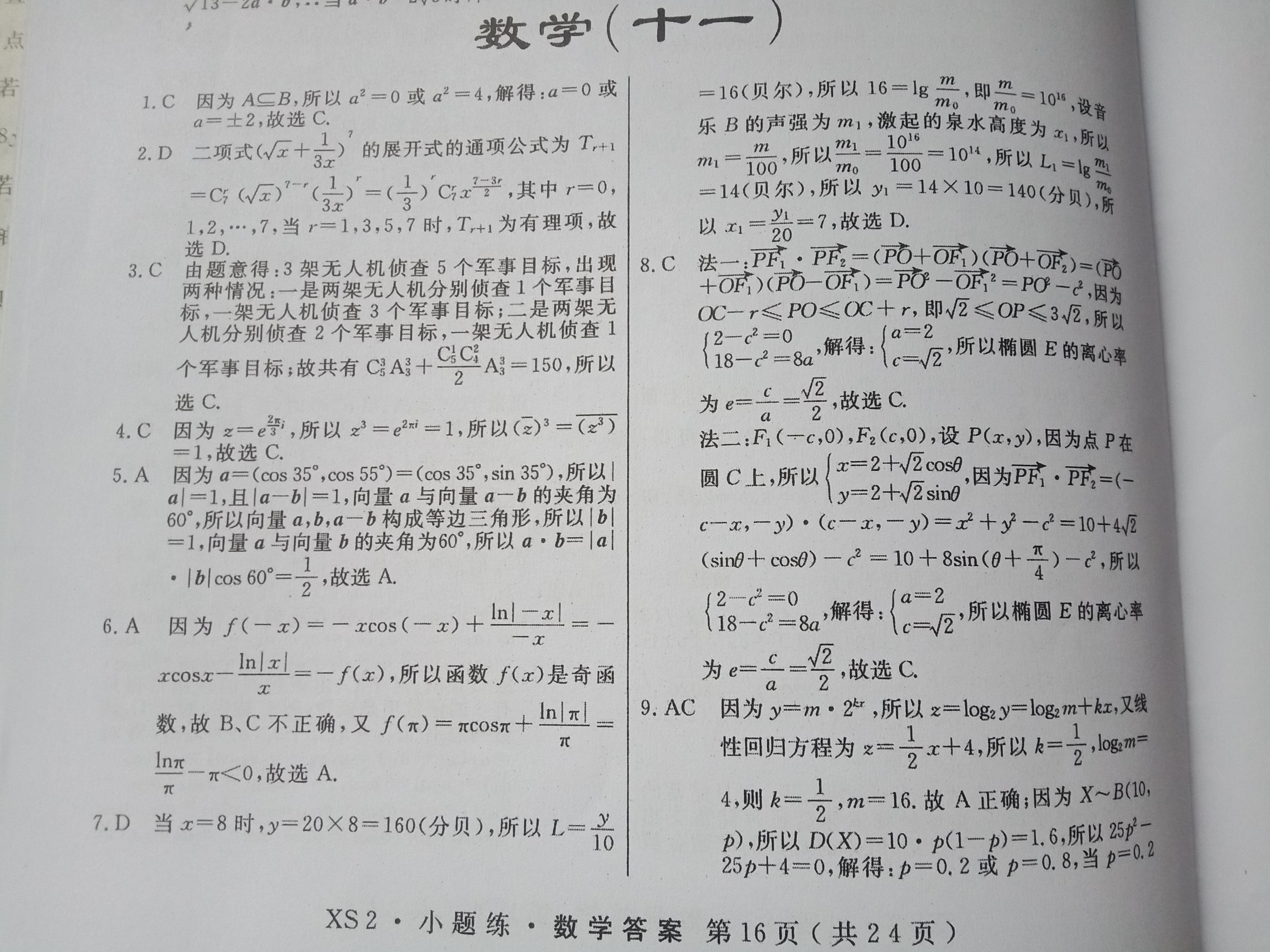 炎德英才 名校联考联合体2024届高三第二次联考(9月)数学试题
