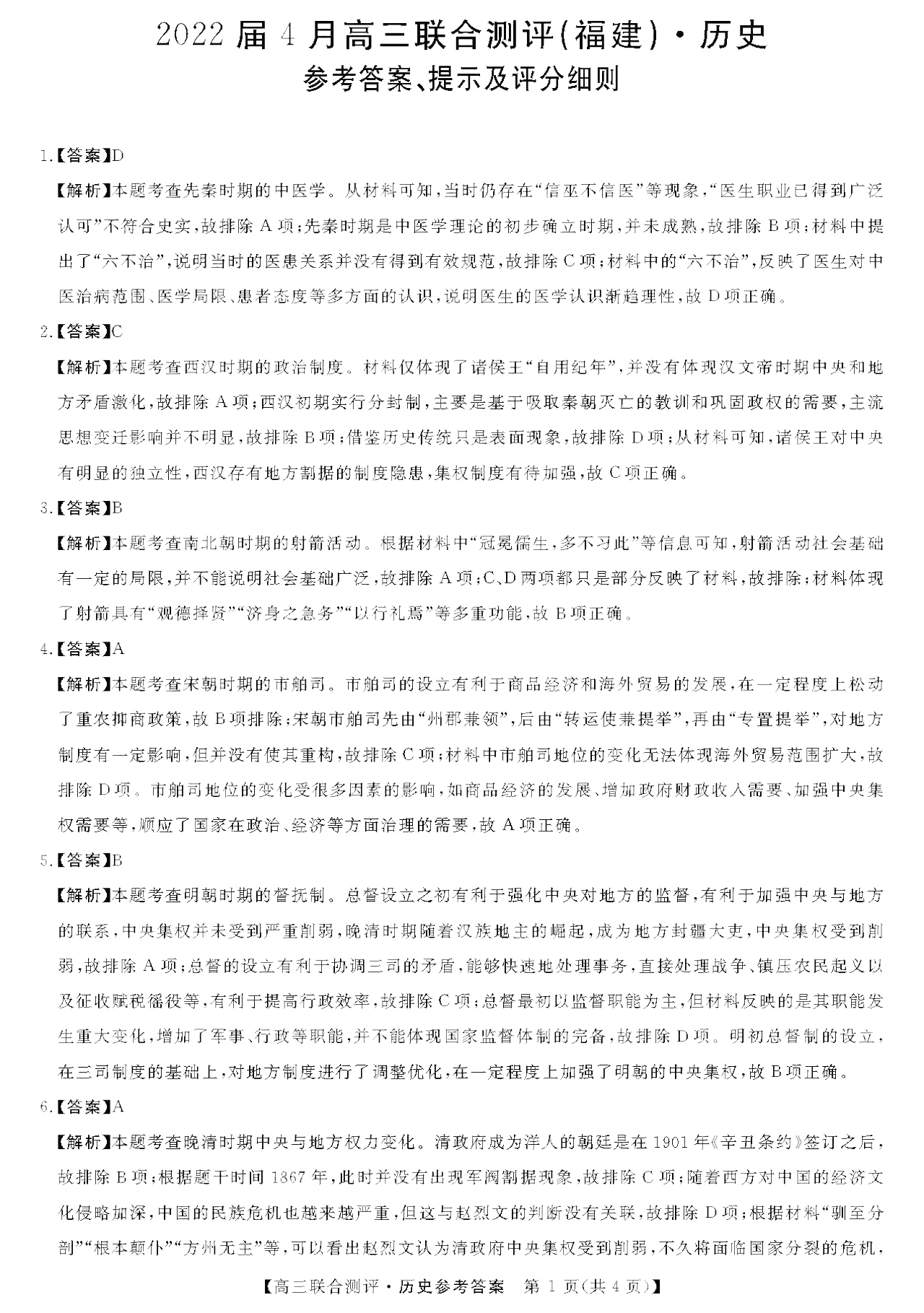 百师联盟 2024届高三一轮复习联考(一)1 河北卷历史答案