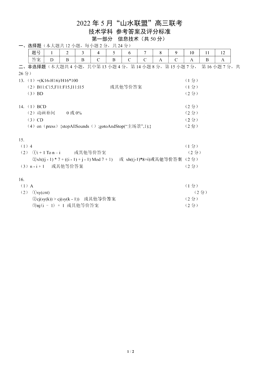 百师联盟 2024届高三仿真模拟考试(三)3 新高考卷技术试题