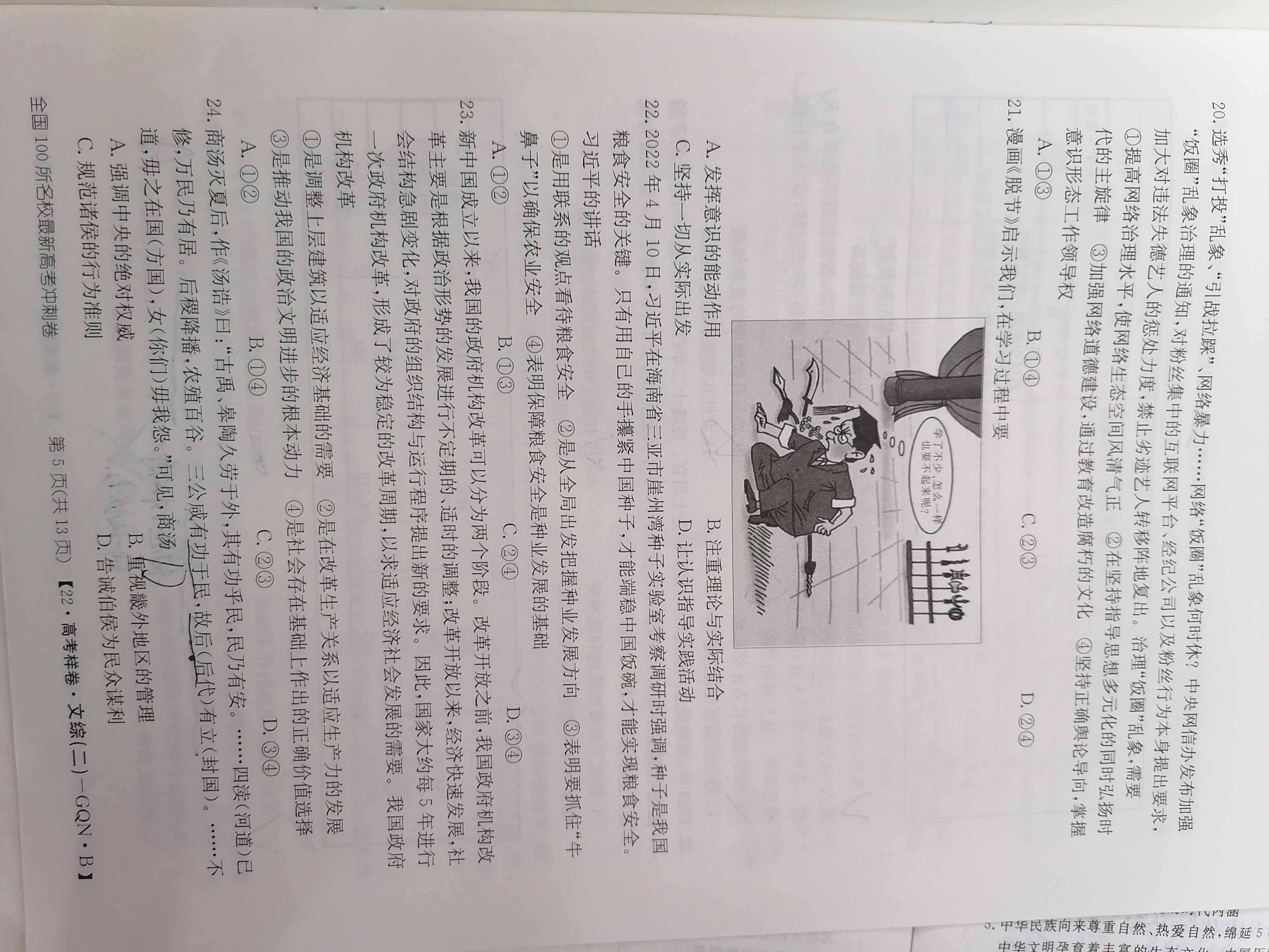 九师联盟 2023~2024学年高三核心模拟卷(中)(一)1文科综合(XKB)试题