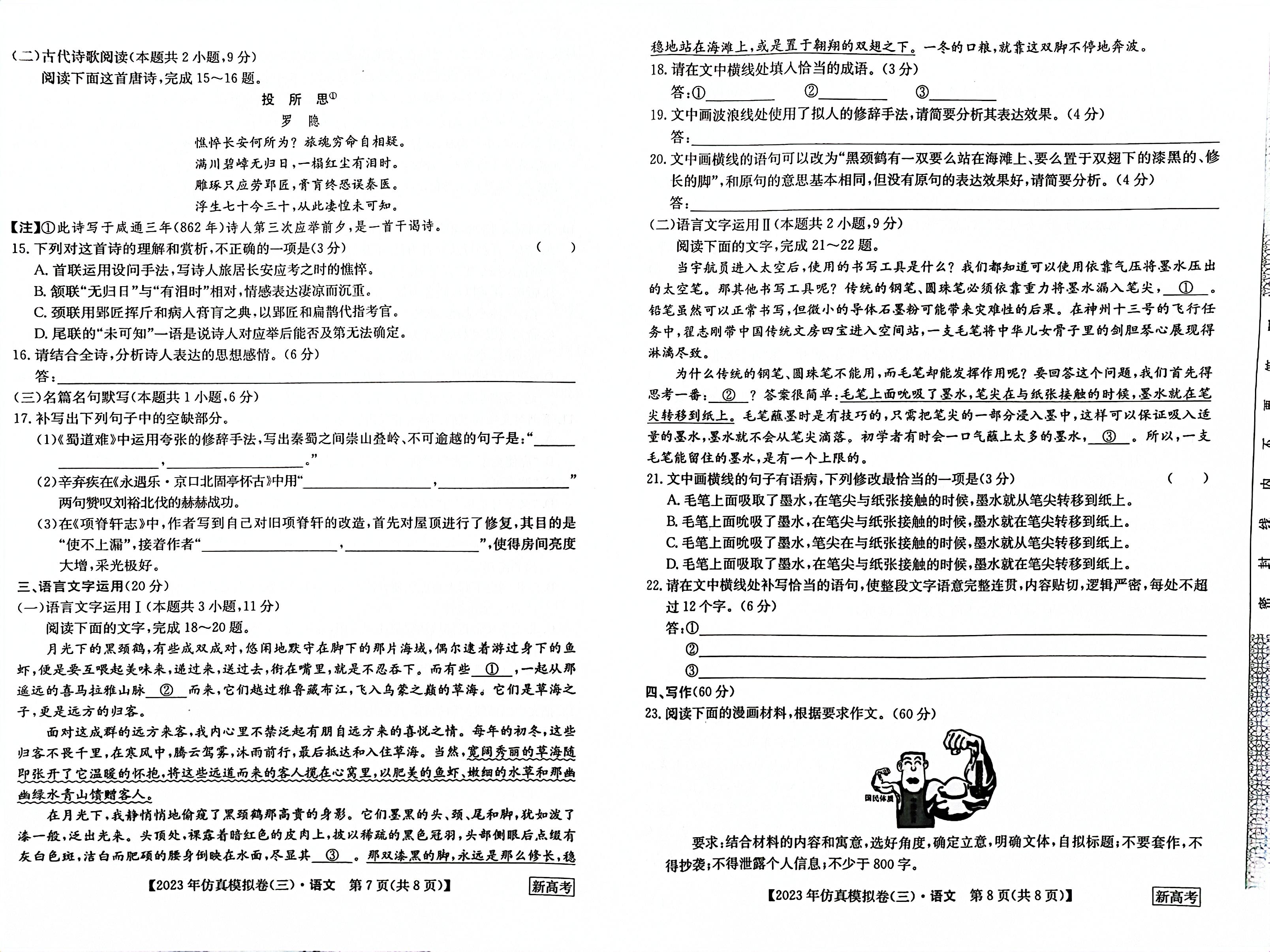 衡水金卷先享题摸底卷三2023-2024语文