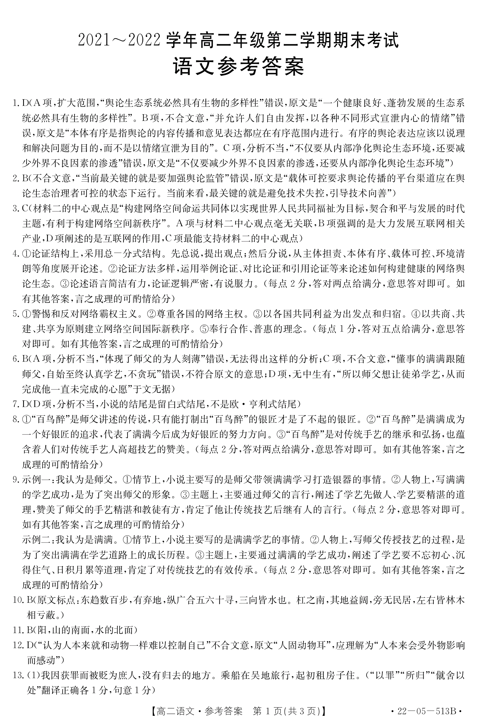 衡水金卷先享题·月考卷2023-2024学年度上学期高二年级一调考试语文答案