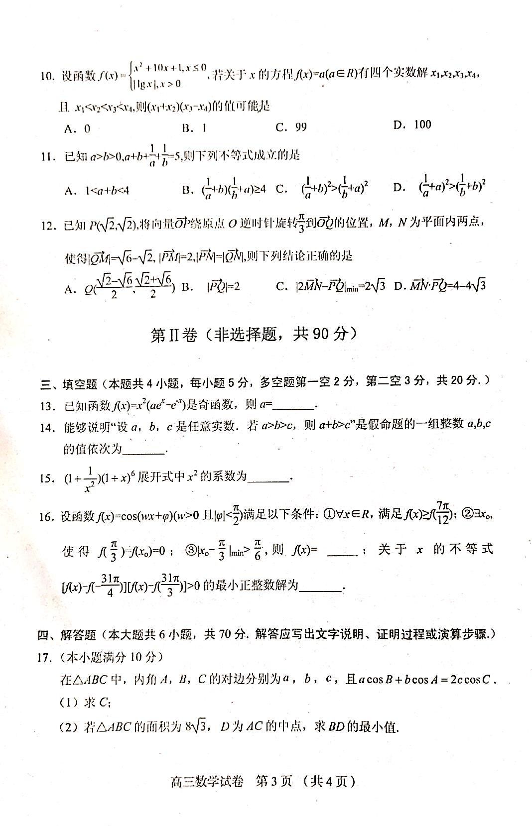 天舟益考·衡中同卷2024高三一轮复习周测卷(小题量)新教材版S十数学答案答案查看