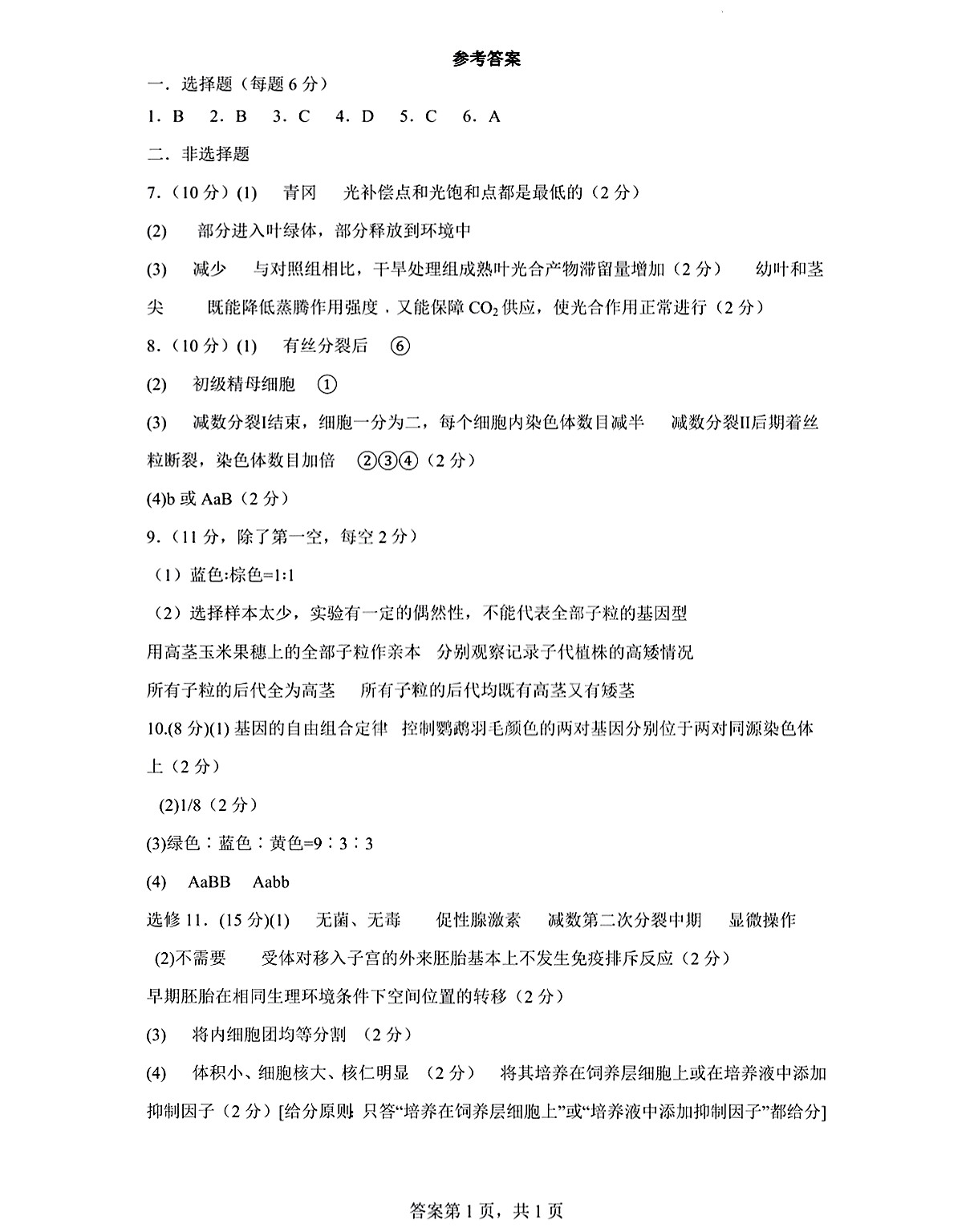 [九师联盟]2023~2024学年高三核心模拟卷(中)(一)1理科综合答案