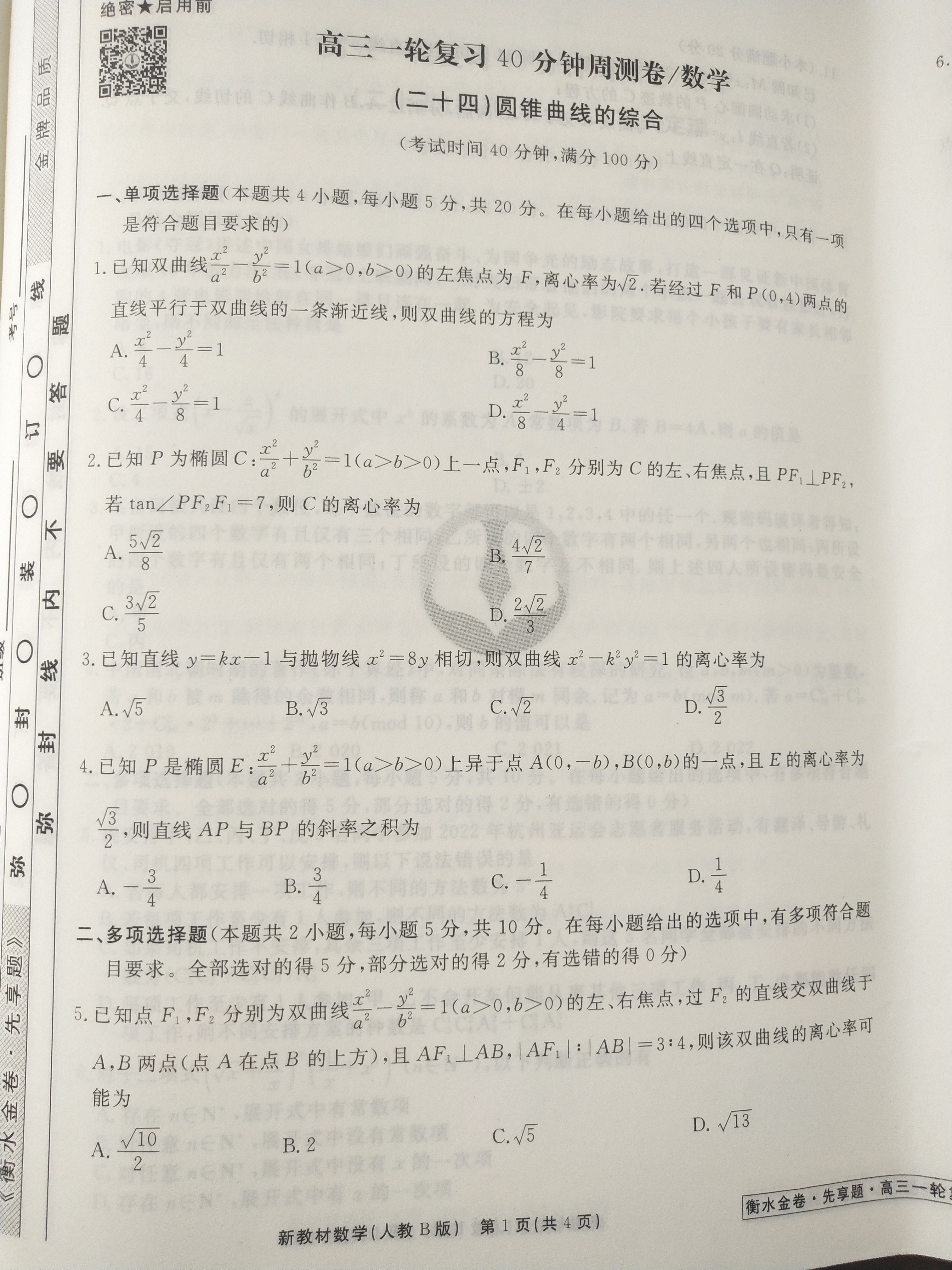 [百师联盟]2024届高三一轮复习联考(一)1 数学(浙江卷)试题