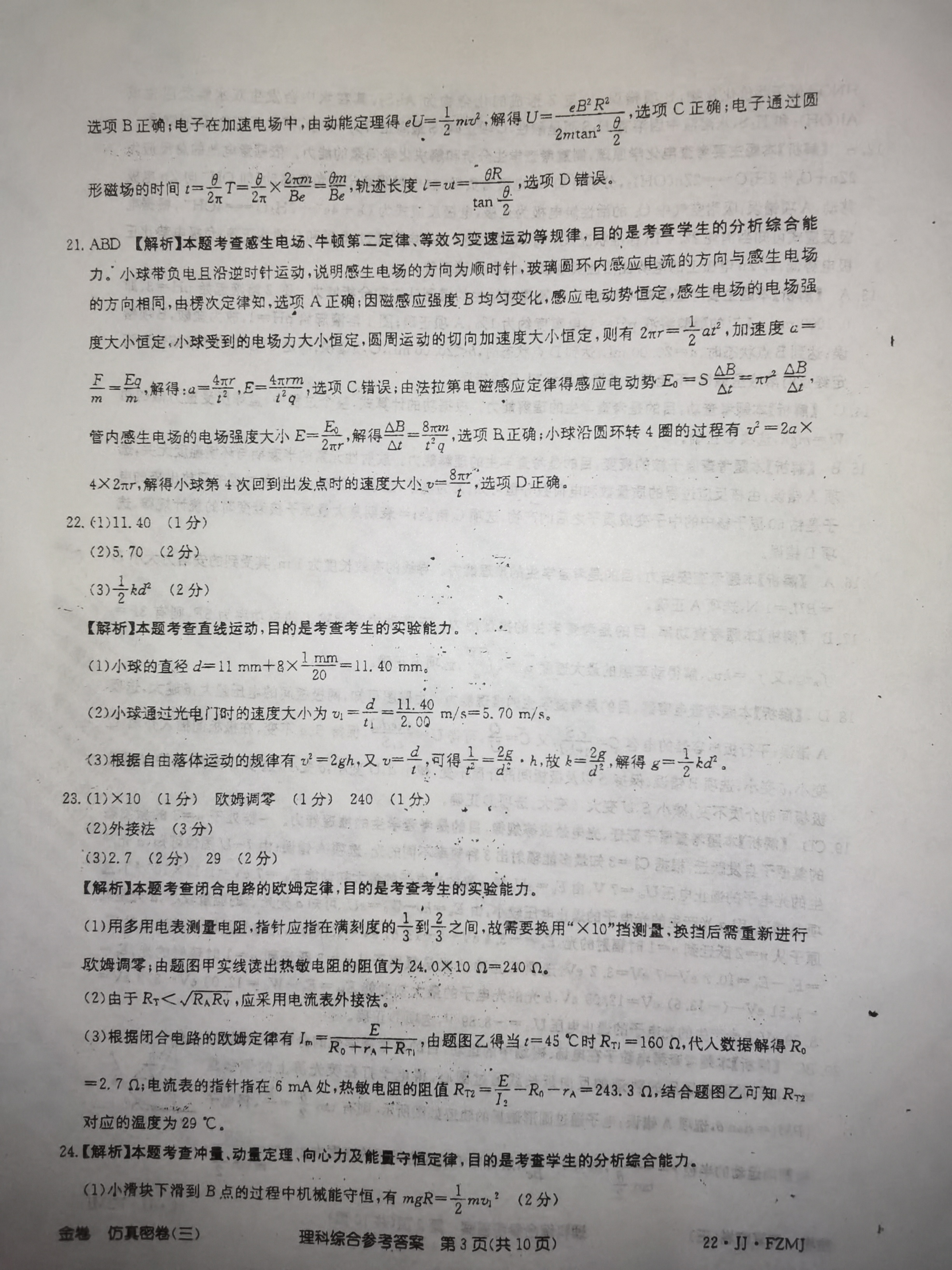 [九师联盟]2023~2024学年高三核心模拟卷(中)一1理科综合(新教材)答案