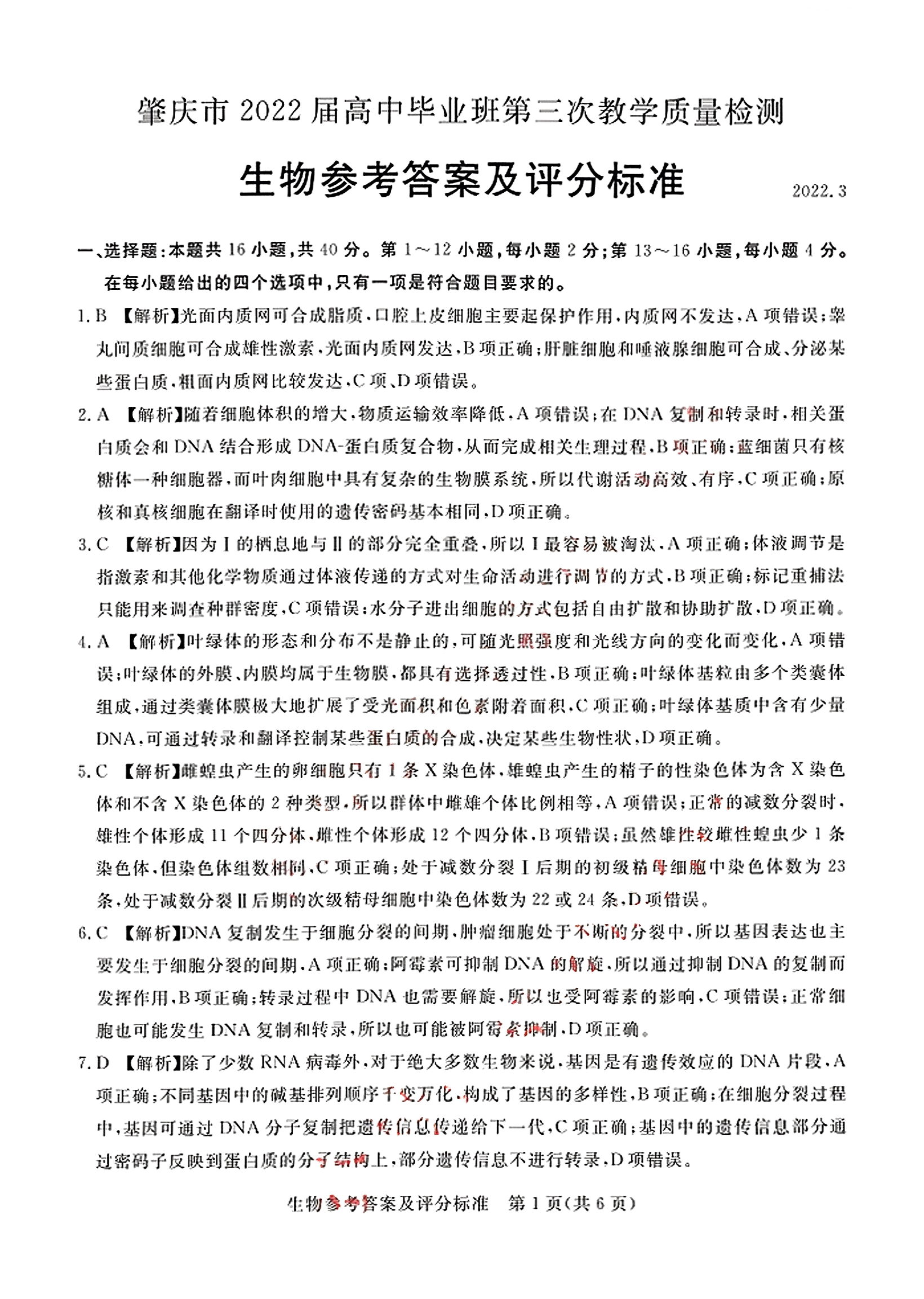 安徽省2024届同步达标自主练习·九年级 九上 第一次生物试题