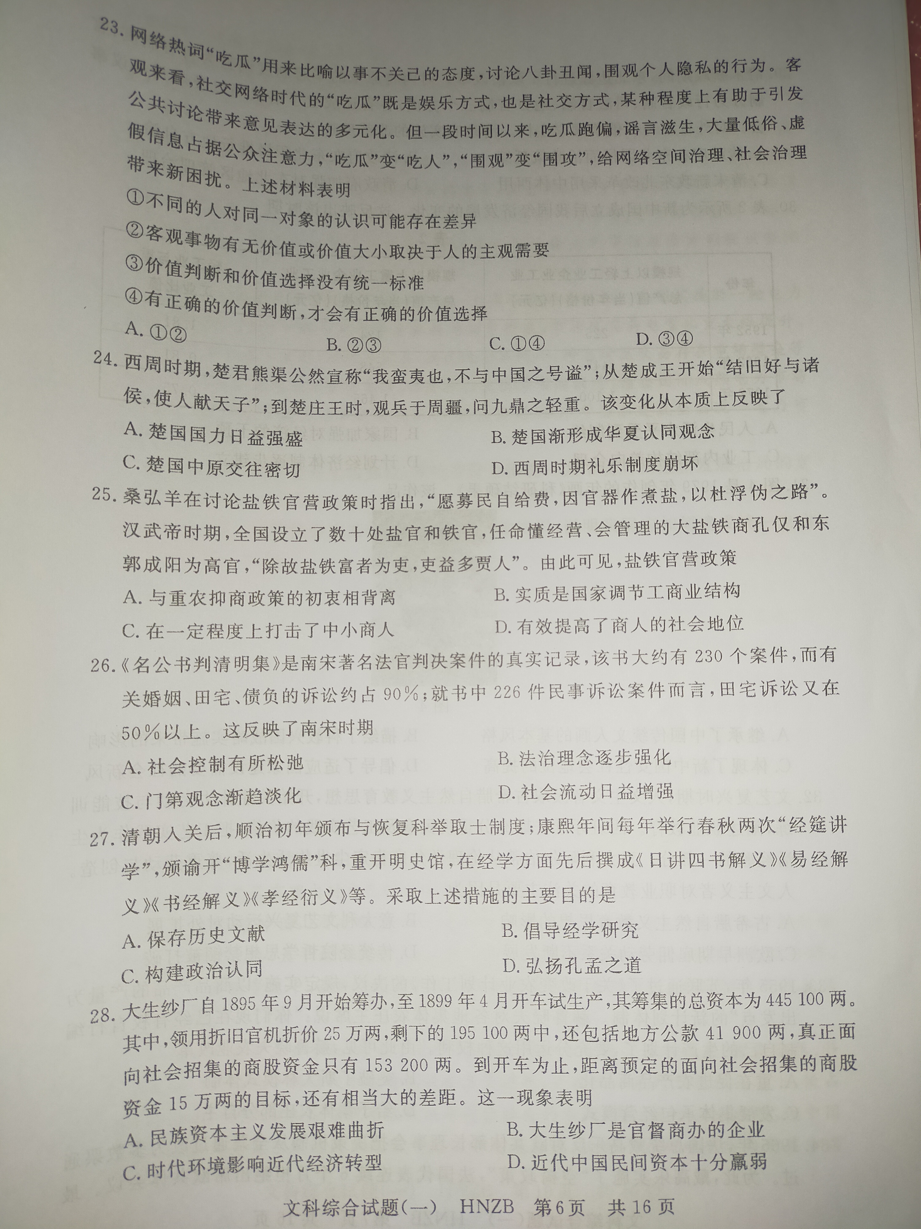[九师联盟]2023~2024学年高三核心模拟卷(中)(一)1文科综合(新教材)试题