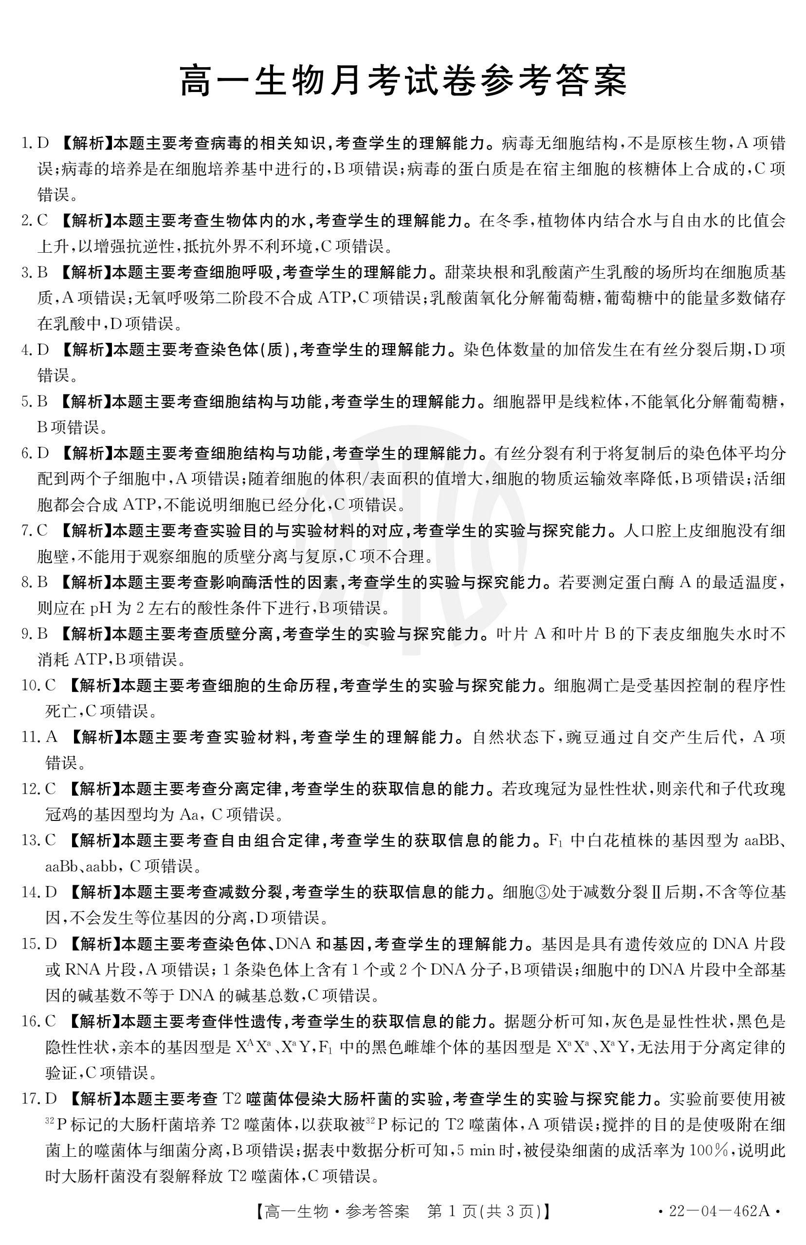 [百师联盟]2024届高三一轮复习联考(一)1 生物(辽宁卷)答案