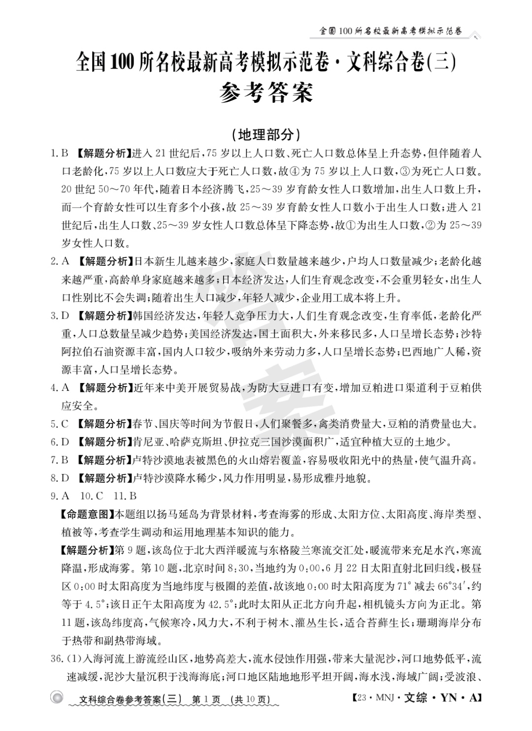 2024届衡中同卷 调研卷 全国卷 文科综合(一)1试题