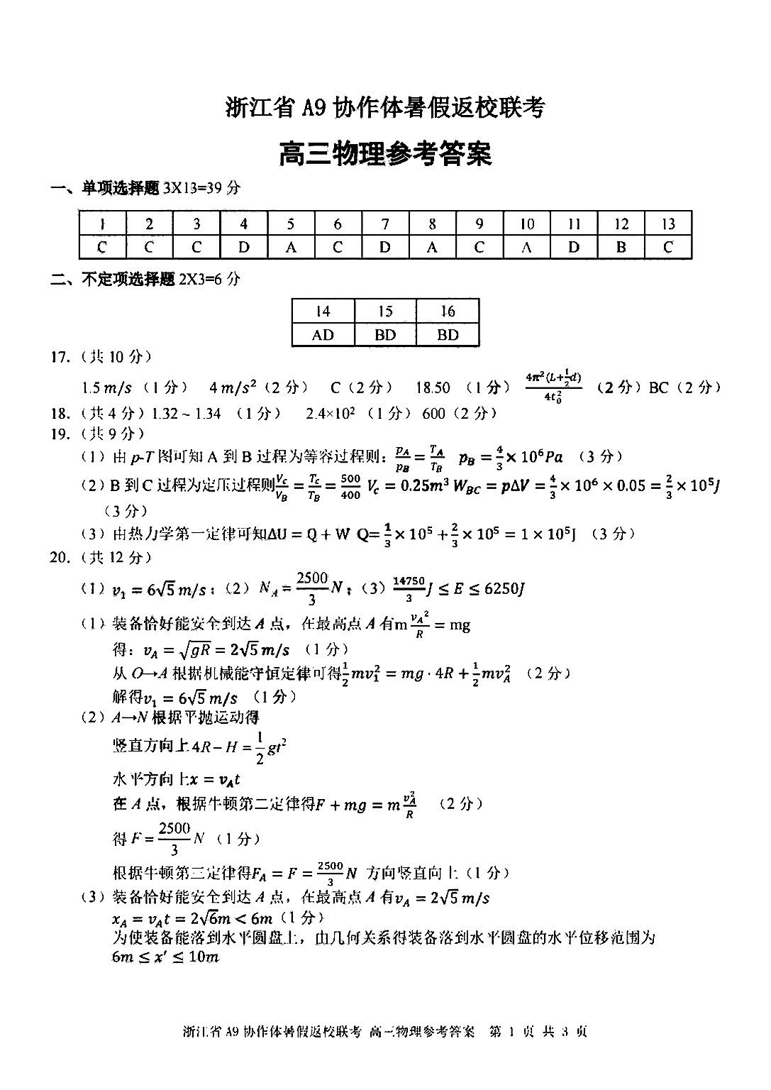 衡水金卷先享题·摸底卷 2023-2024学年度高三一轮复习摸底测试卷 物理(江西专版)(三)3答案