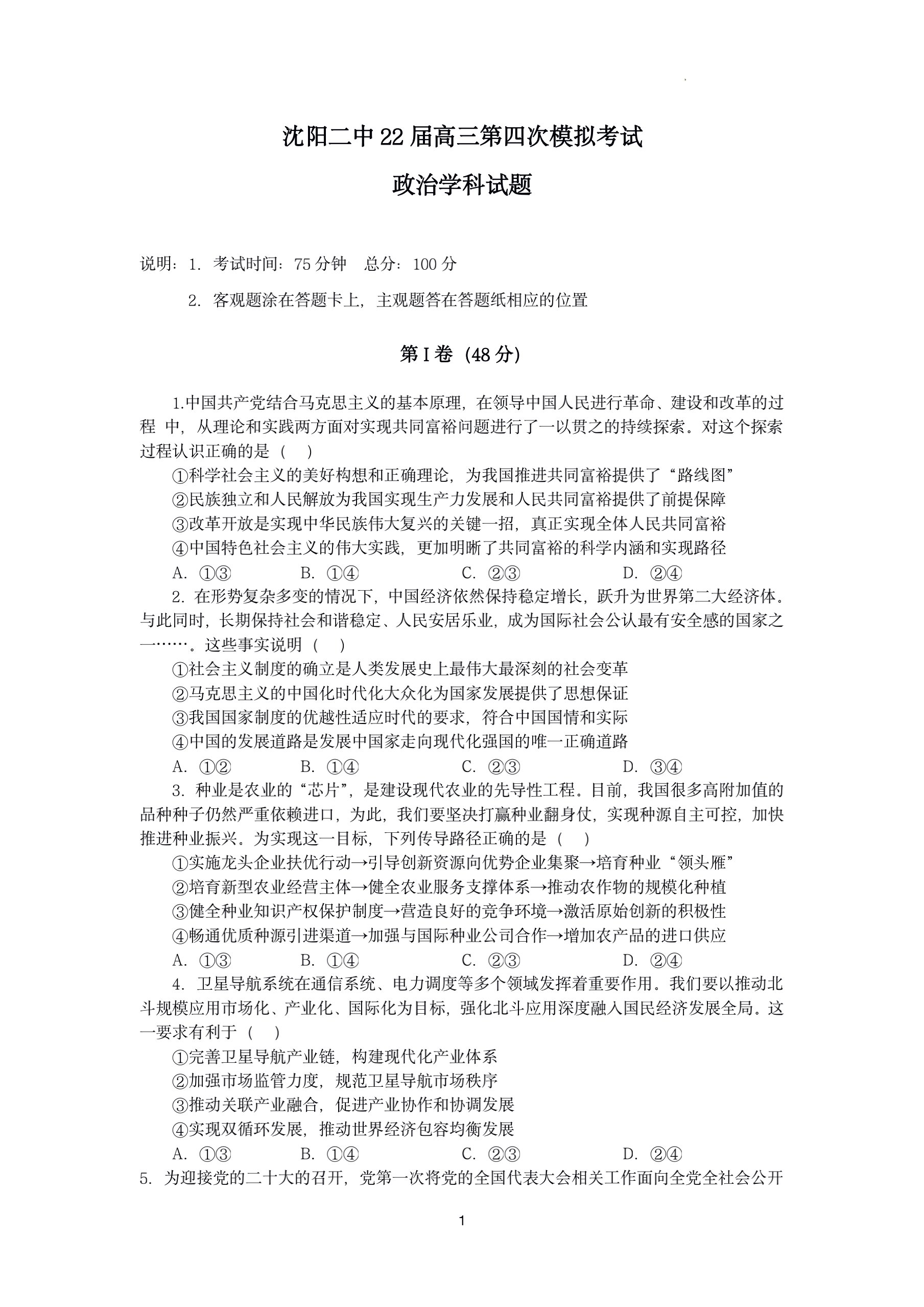 2024高考名校导航金卷(一)政治试题